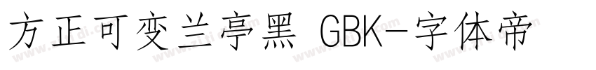 方正可变兰亭黑 GBK字体转换